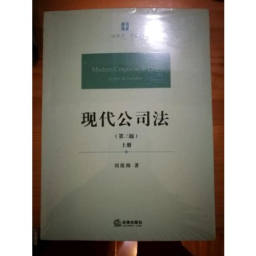 现代公司法（第三版 ·上下册）