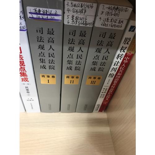 较高人民法院司法观点集成 商事卷（新编版）