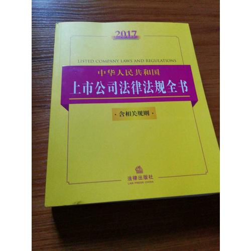 2017中华人民共和国上市公司法律法规全书（含相关规则）
