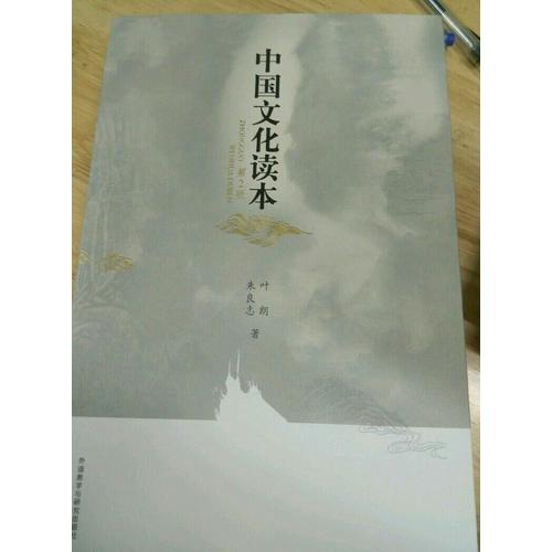 中国文化读本(第2版)(彩色版)