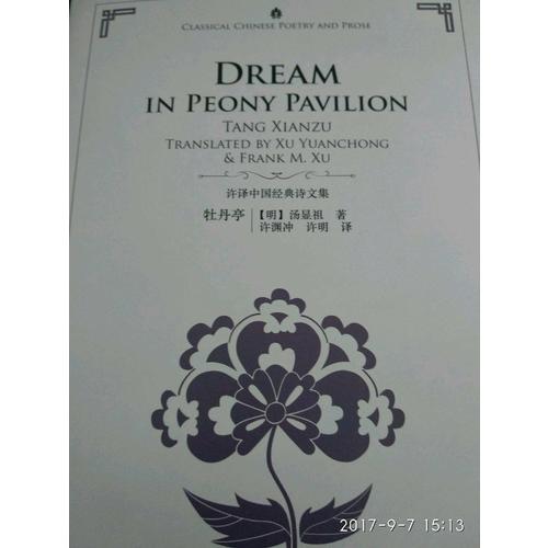 许渊冲英译中国经典诗文集-西厢记（精装）（汉英）