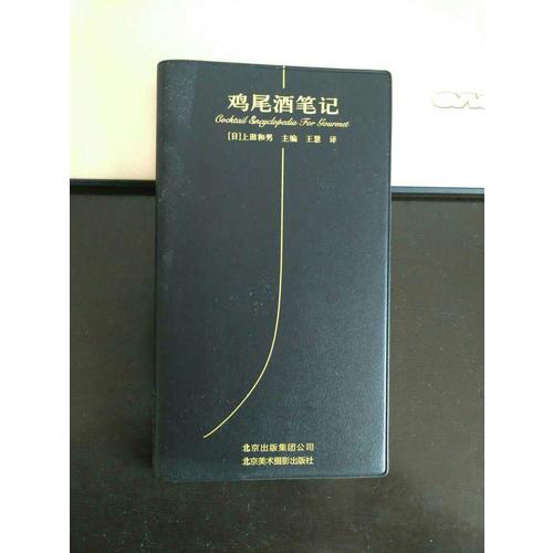 鸡尾酒笔记