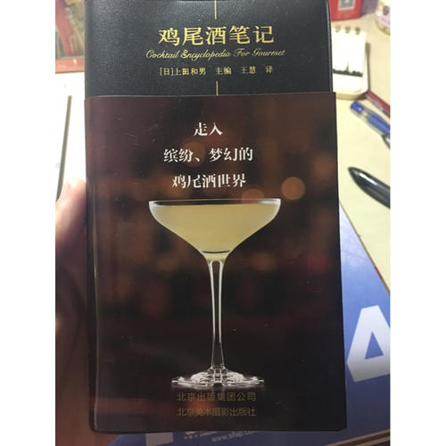 鸡尾酒笔记