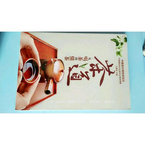 茶道：从喝茶到懂茶（汉竹）