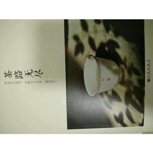 茶路无尽