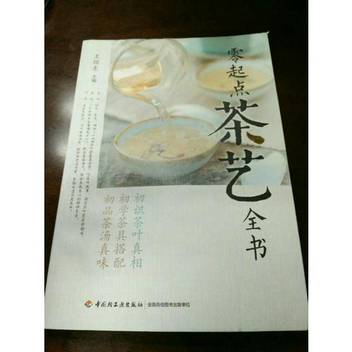 零起点茶艺全书
