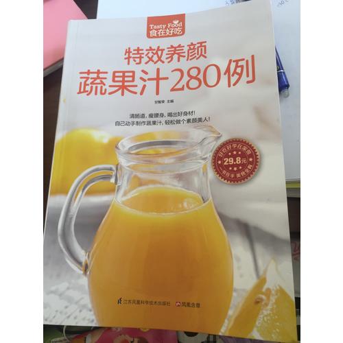 特效养颜蔬果汁280例