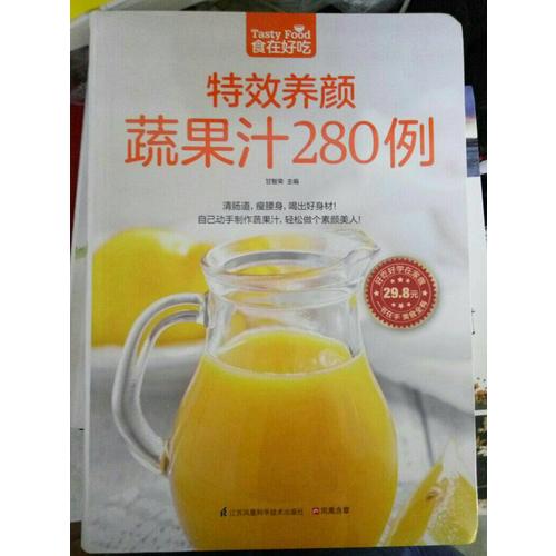 特效养颜蔬果汁280例