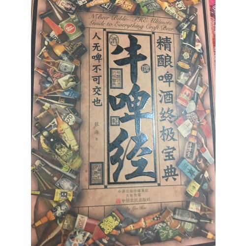 牛啤经：精酿啤酒终极宝典