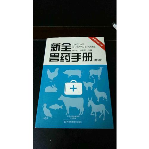 新全兽药手册（第5版）