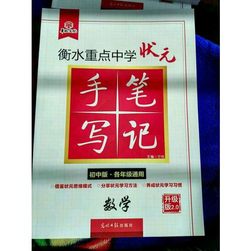 衡水重点中学状元手写笔记升级版2.0：数学 初中各年级通用