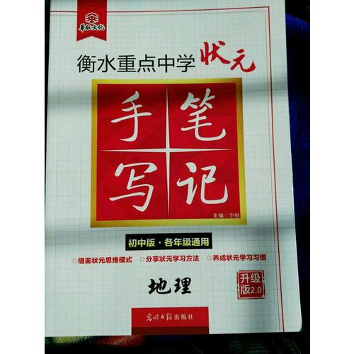 衡水重点中学状元手写笔记升级版2.0：地理  初中各年级通用