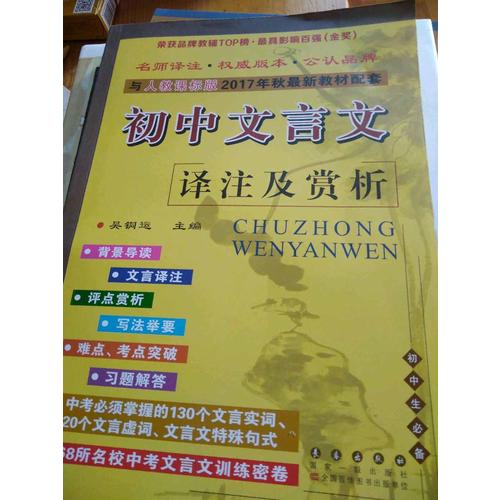 初中文言文译注及赏析(2017秋人教实验版)