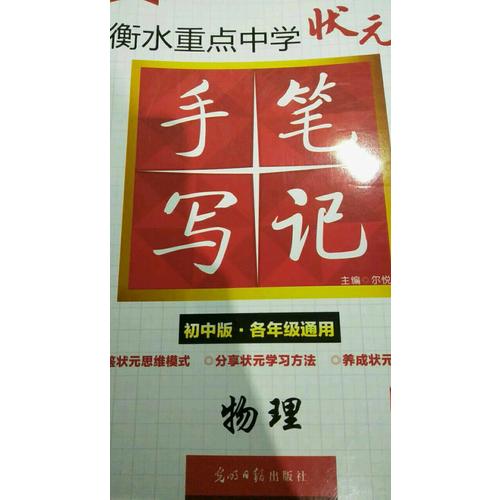 衡水重点中学状元手写笔记升级版2.0： 物理  初中各年级通用