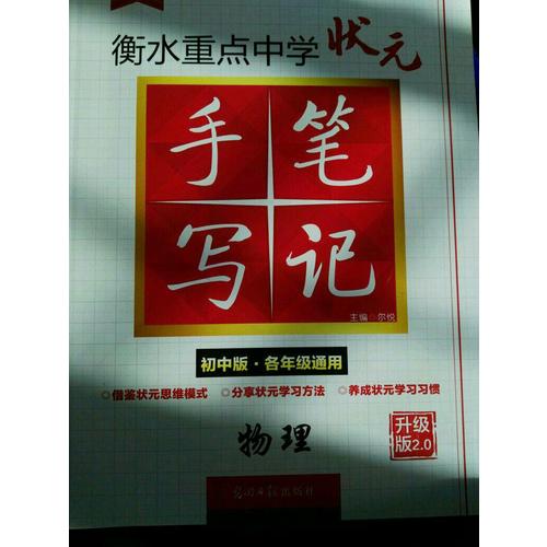 衡水重点中学状元手写笔记升级版2.0： 物理  初中各年级通用