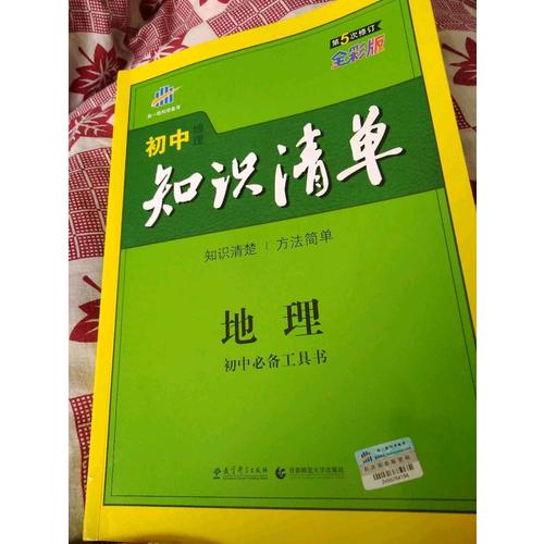 地理 初中知识清单