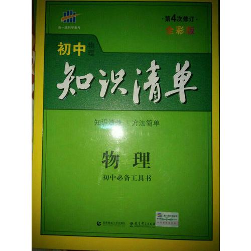 物理 初中知识清单 初中必备工具书