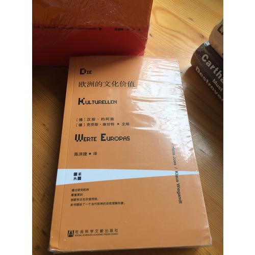 欧洲的文化价值