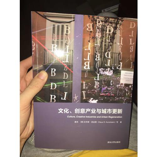 文化、创意产业与城市更新