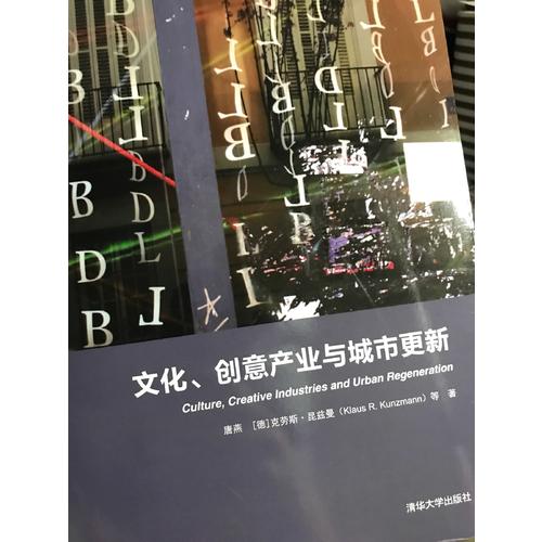 文化、创意产业与城市更新