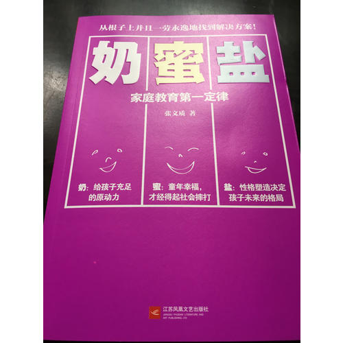 奶蜜盐:家庭教育及时定律