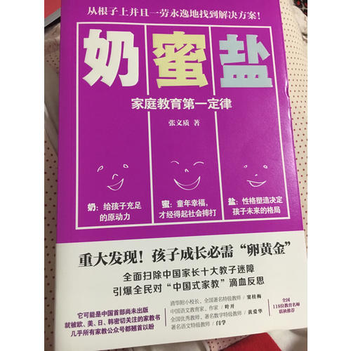 奶蜜盐:家庭教育及时定律