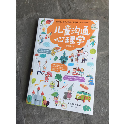 儿童沟通心理学