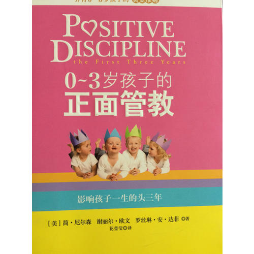 0～3岁孩子的正面管教