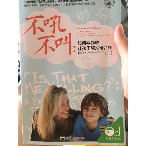 不吼不叫：如何平静地让孩子与父母合作