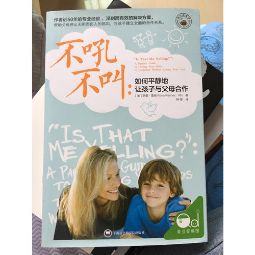 不吼不叫：如何平静地让孩子与父母合作