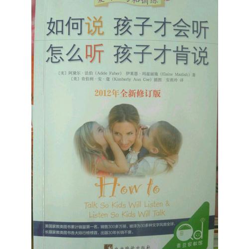 如何说孩子才会听 怎么听孩子才肯说