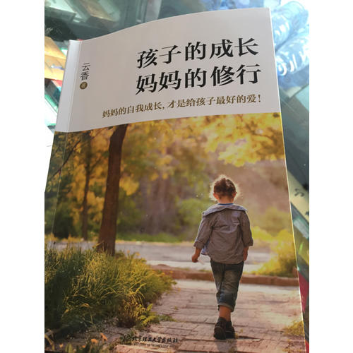 孩子的成长，妈妈的修行