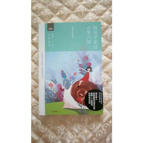 陪孩子走过小学六年（全新增订版）