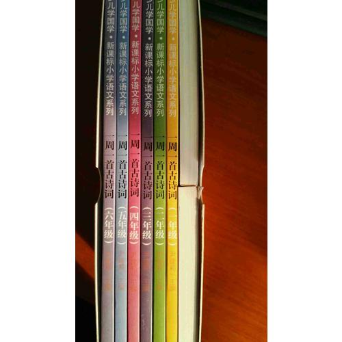 一周一首古诗词(共8册)(精)