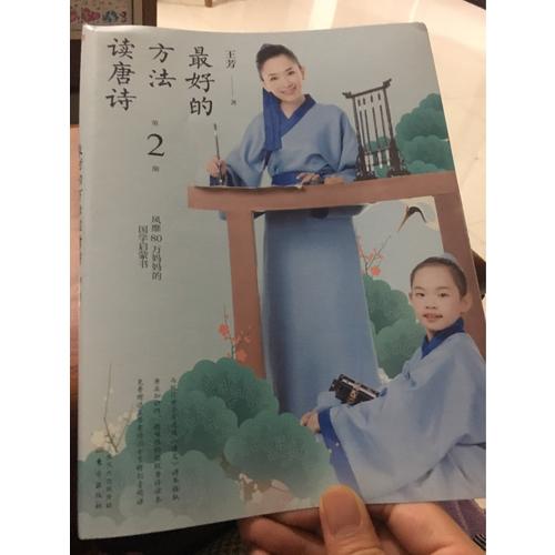 好的方法读唐诗（第2册）