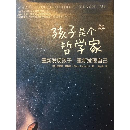 孩子是个哲学家：重新发现孩子，重新发现自己