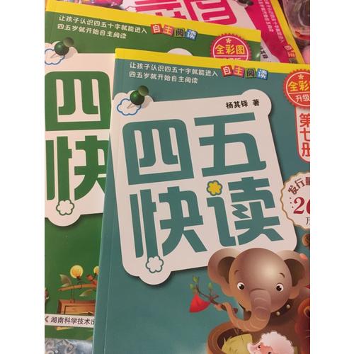 四五快算系列(名师导读版) (全八册）