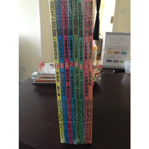 四五快算系列(名师导读版) (全八册）