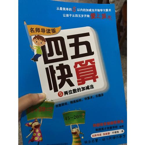 四五快算系列(名师导读版) (全八册）