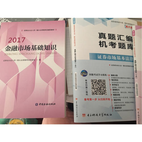 （2017新大纲）证券业从业人员一般从业资格考试真题汇编与机考题库（套装共2册）