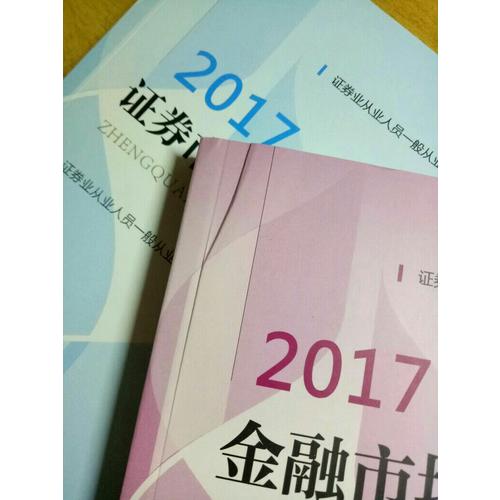 （2017新大纲）证券业从业人员一般从业资格考试真题汇编与机考题库（套装共2册）