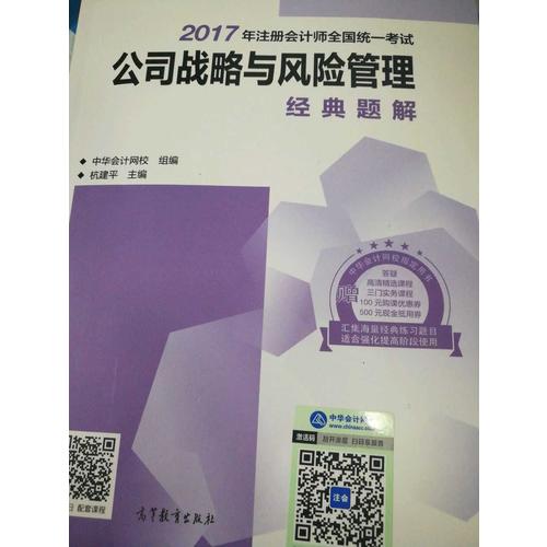 2017注会教材 中华会计网校 公司战略与风险管理经典题解