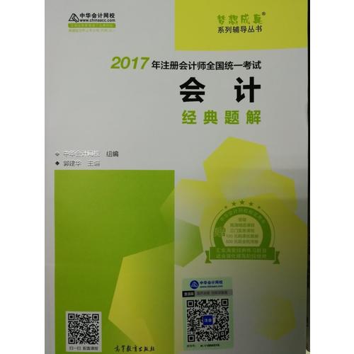 2017注会教材 中华会计网校 公司战略与风险管理经典题解