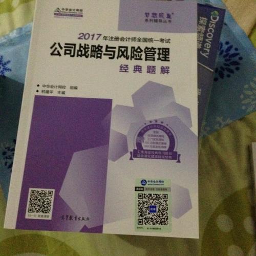 2017注会教材 中华会计网校 公司战略与风险管理经典题解