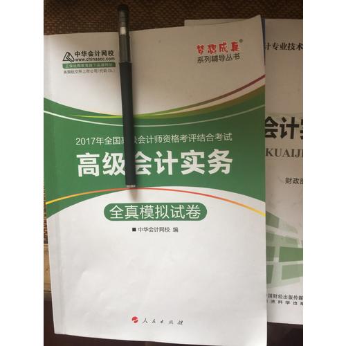 2017 高级会计实务全真模拟试卷