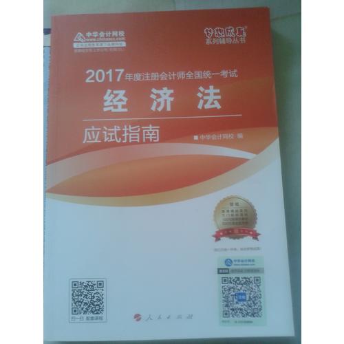 2017注会教材 中华会计网校 经济法应试指南
