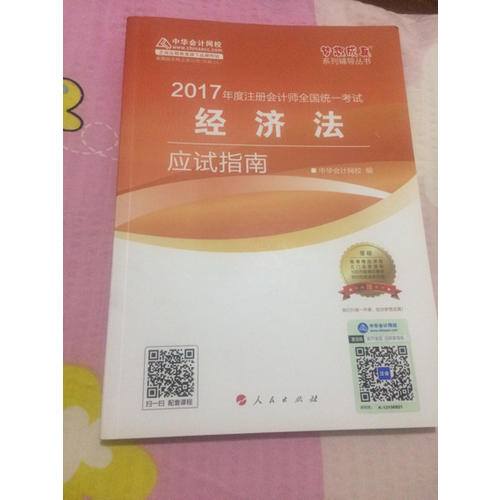 2017注会教材 中华会计网校 经济法应试指南