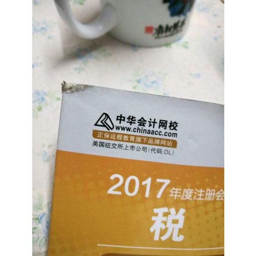 2017注会教材 中华会计网校 税法掌中宝