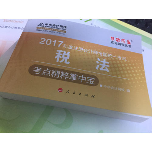 2017注会教材 中华会计网校 税法掌中宝