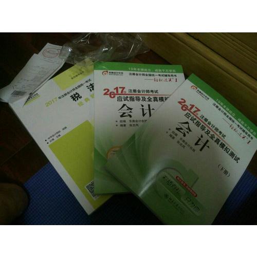 2017考试教材中华会计网校 税法经典题解 梦想成真系列辅导